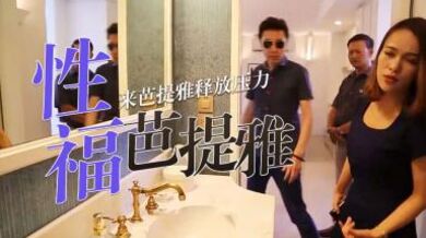 第二季第7集高清未删 S02E07还准备在中国买房子吗？看完这一集再说！.